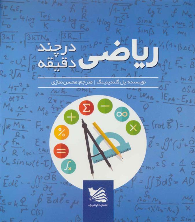 کتاب ریاضی در چند دقیقه