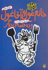 کتاب خانم غول و آقا غول
