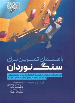 کتاب راهنمای تمرین برای سنگ نوردان