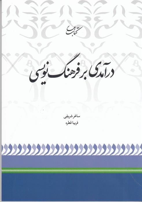 کتاب درآمدی بر فرهنگ نویسی;