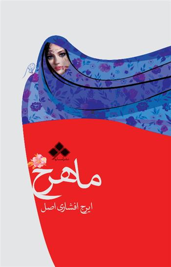 کتاب ماهرخ