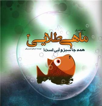 کتاب ماجراهای ماهی طلایی (4)