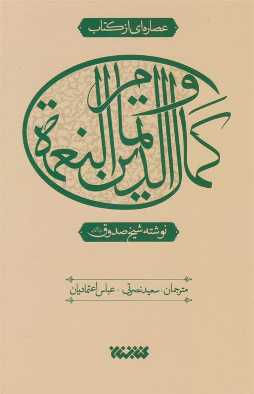 عصاره ای از کتاب کمال الدین و تمام النعمه