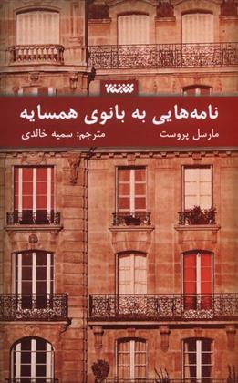 کتاب نامه هایی به بانوی همسایه