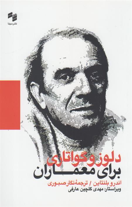 کتاب دلوز و گواتاری برای معماران