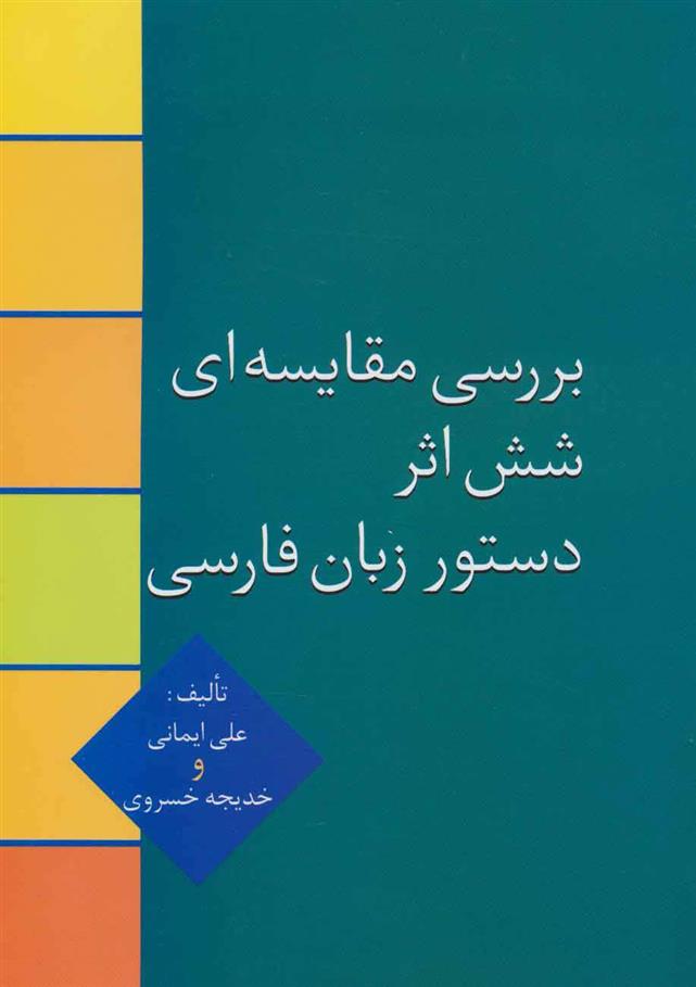 کتاب بررسی مقایسه ای شش اثر دستور زبان فارسی;