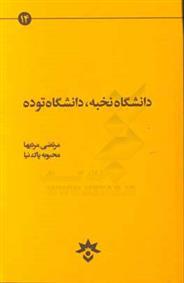 کتاب دانشگاه نخبه دانشگاه توده