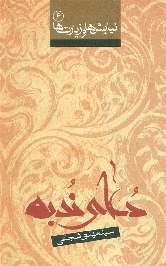 کتاب دعای ندبه