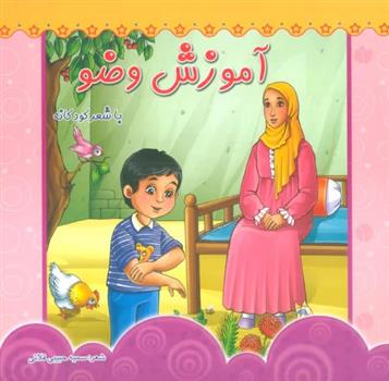 کتاب آموزش وضو