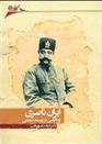 کتاب ایران ناصری و ناکامی در توسعه صنعتی