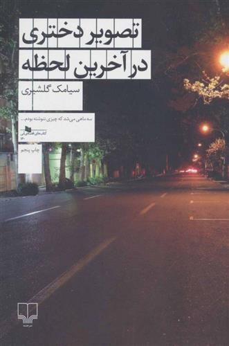 کتاب تصویر دختری در آخرین لحظه