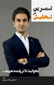 کتاب تمرین در تحلیل