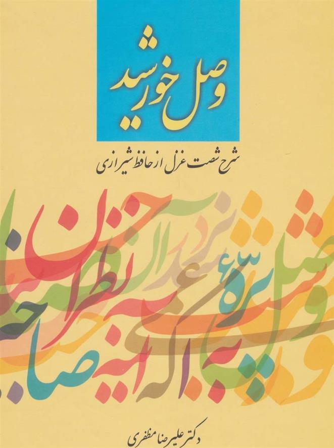 کتاب وصل خورشید