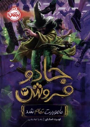کتاب جادو فروش (3)