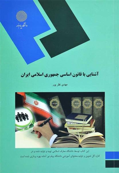 کتاب آشنایی با قانون اساسی جمهوری اسلامی ایران;