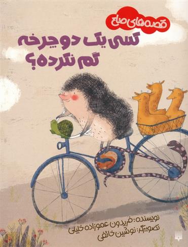کتاب کسی یک دوچرخه گم نکرده؟