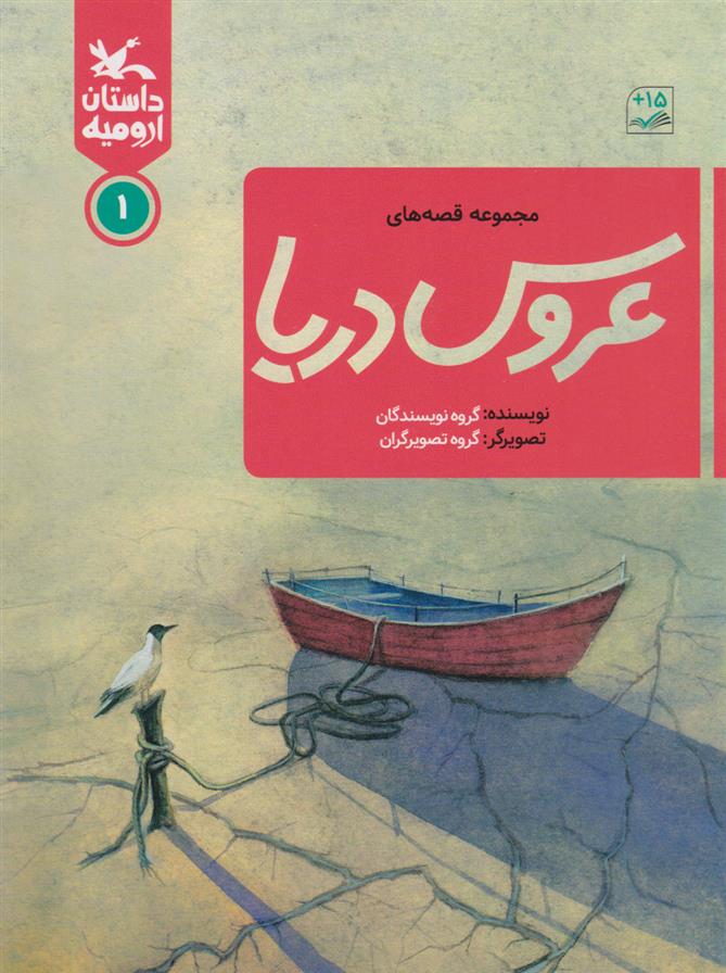 کتاب عروس دریا 1