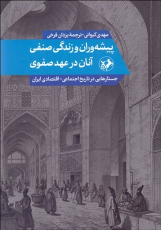 کتاب پیشه وران و زندگی صنفی آنان در عهد صفوی