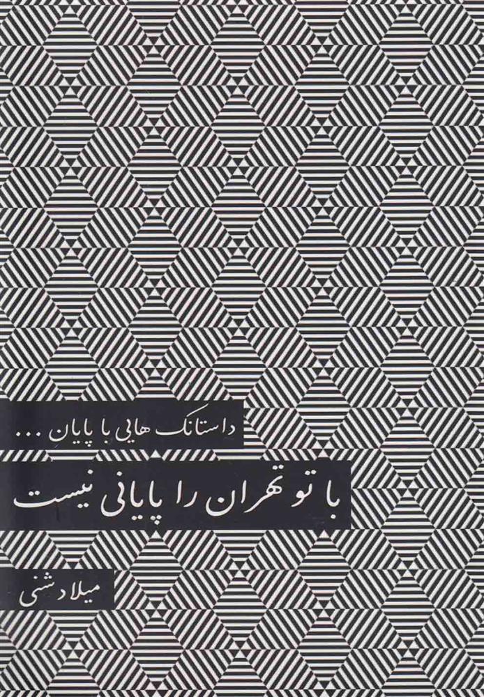 کتاب با تو تهران را پایانی نیست;
