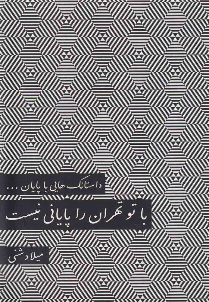 کتاب با تو تهران را پایانی نیست