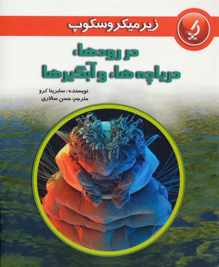کتاب در رودها دریاچه ها و آبگیرها