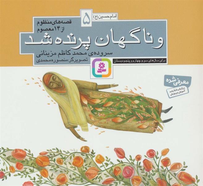 کتاب قصه های منظوم از 14 معصوم 5 : و ناگهان پرنده شد