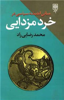 کتاب مبانی اندیشه سیاسی در خرد مزدایی