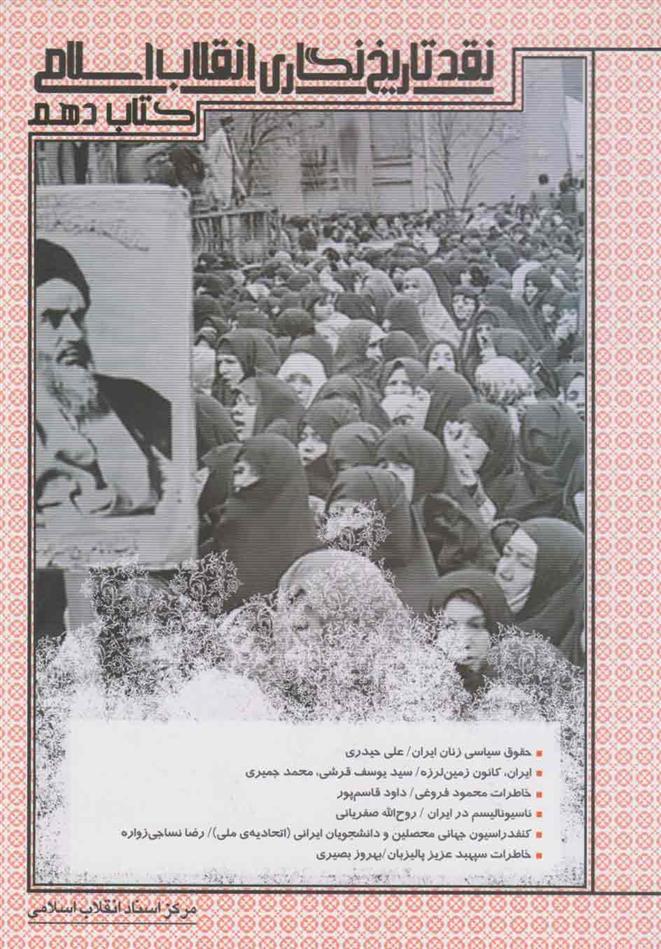 کتاب نقد تاریخ نگاری انقلاب اسلامی