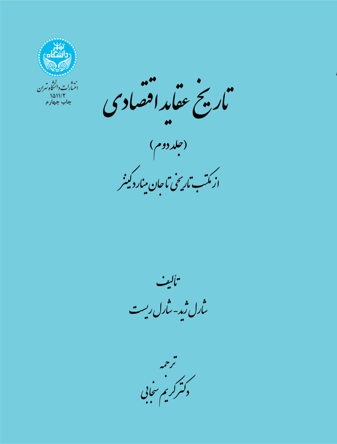 کتاب تاریخ عقاید اقتصادی (جلد دوم)