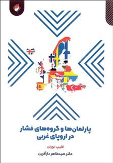 کتاب پارلمان های اروپای غربی معاصر