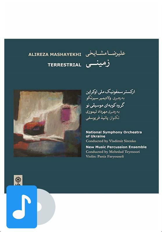 آلبوم موسیقی زمینی