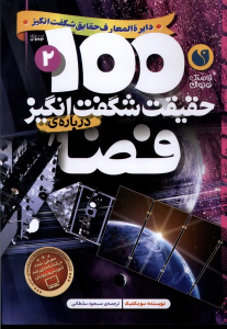 کتاب ۱۰۰ حقیقت شگفت‌ انگیز درباره‌ فضا