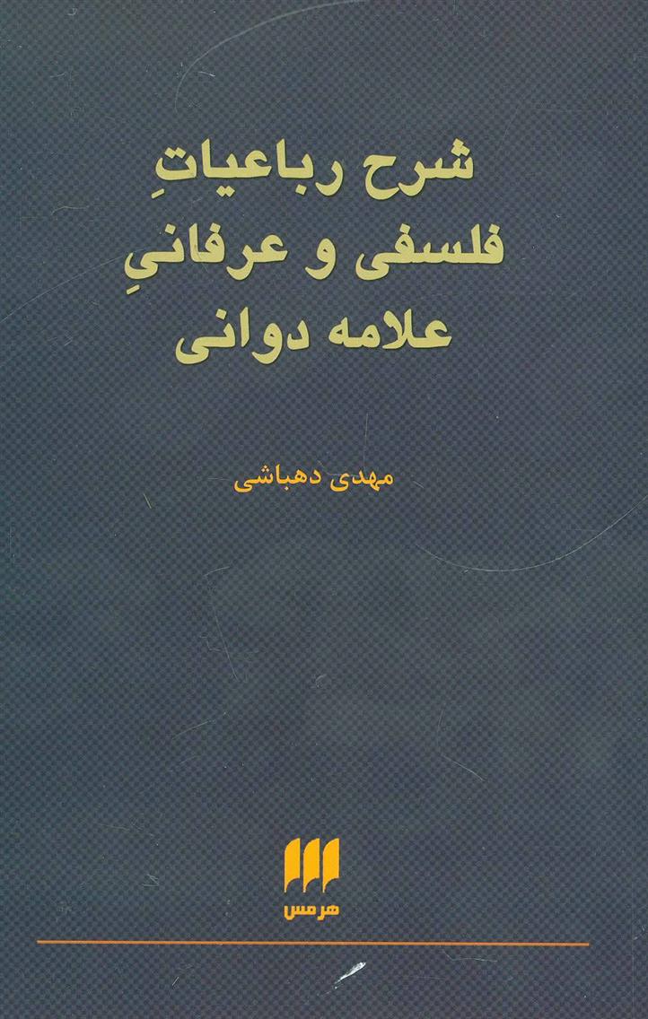 کتاب شرح رباعیات فلسفی و عرفانی علامه دوانی