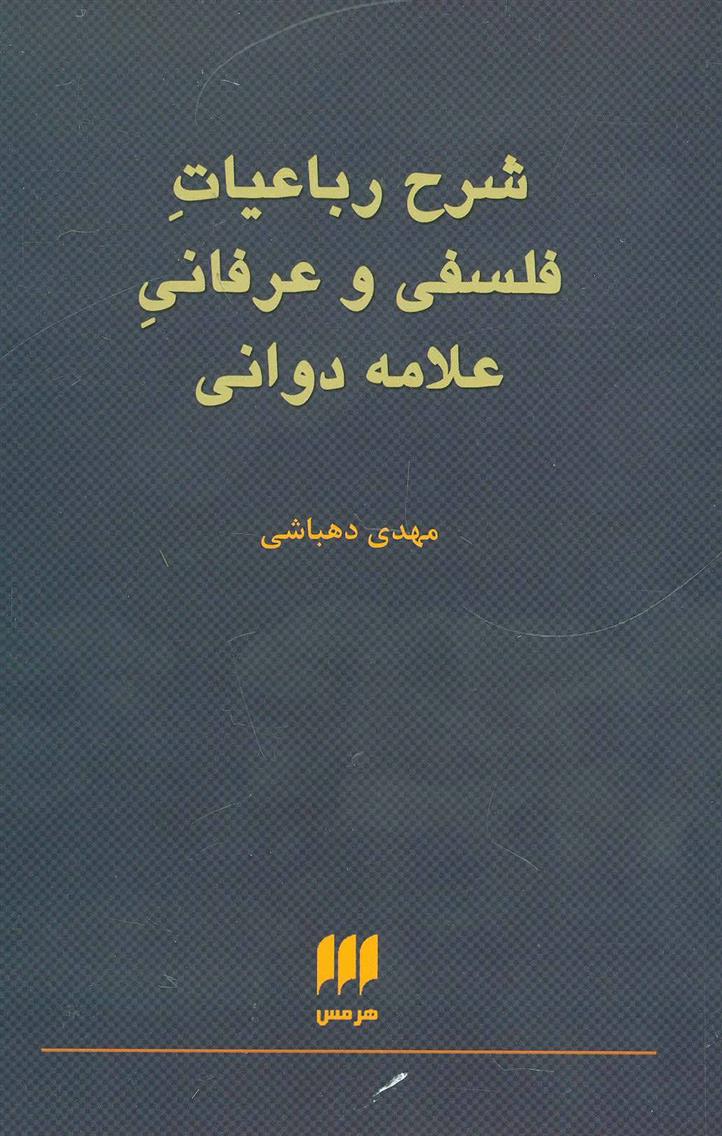 کتاب شرح رباعیات فلسفی و عرفانی علامه دوانی;