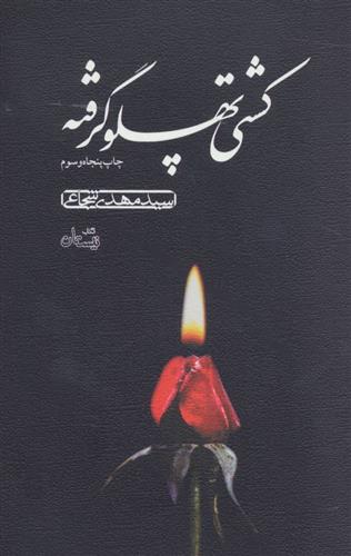 کتاب کشتی پهلو گرفته