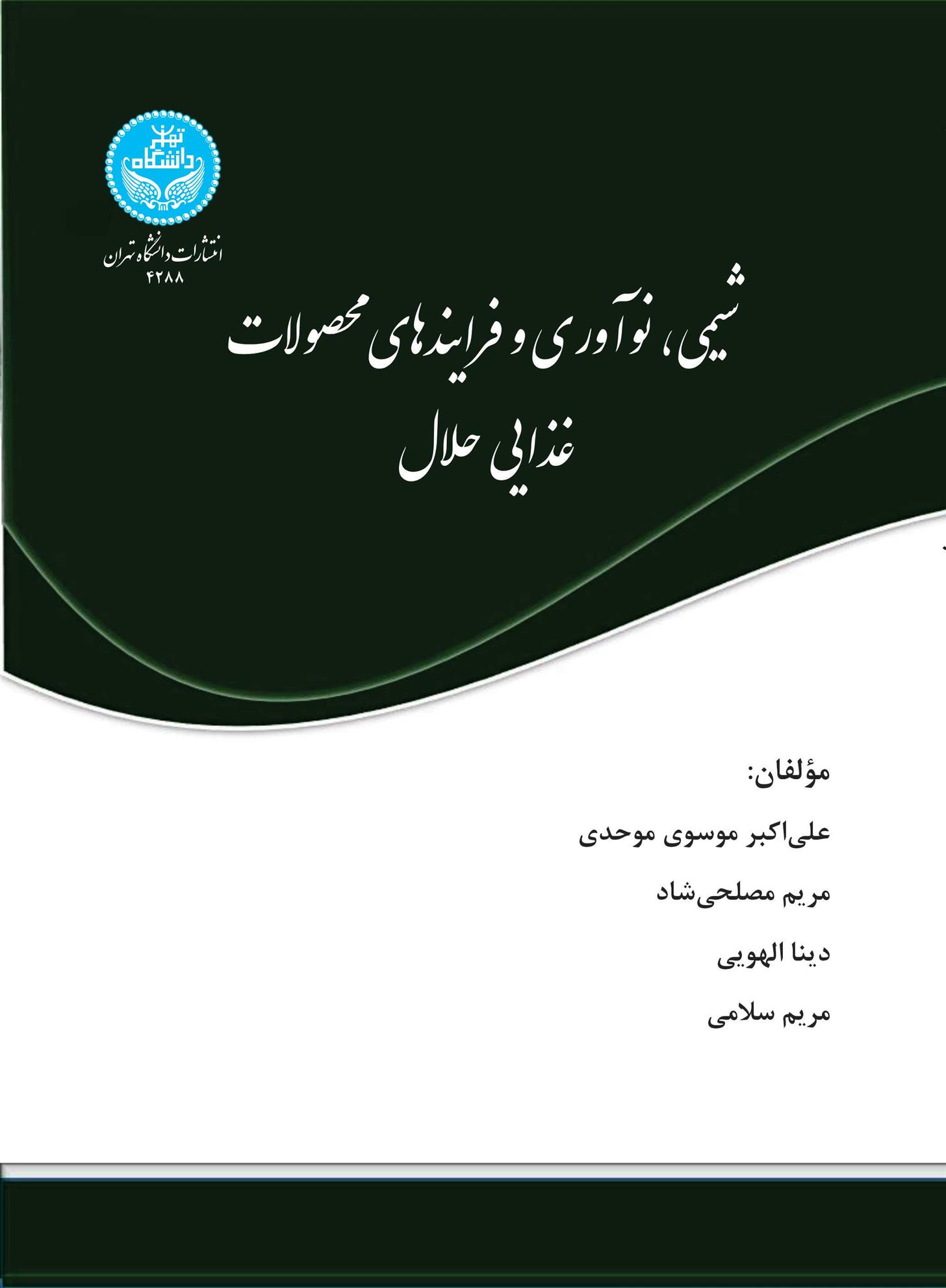 کتاب شیمی، نوآوری و فرایندهای محصولات غذایی حلال