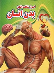 کتاب اسرار شگفت انگیز بدن انسان