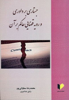 کتاب جستاری بر داوری و رویه قضایی حاکم بر آن