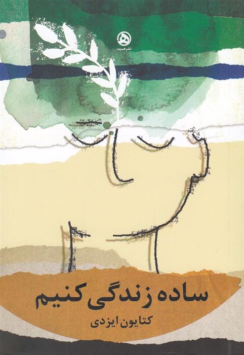 کتاب ساده زندگی کنیم