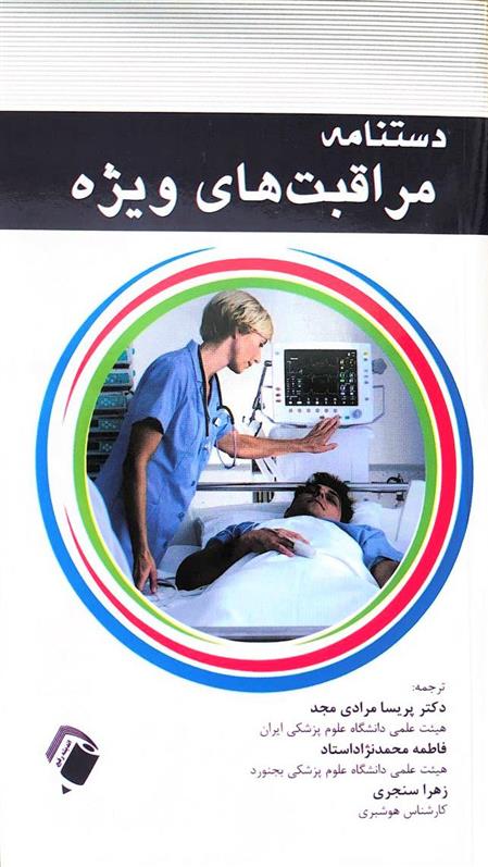 کتاب دستنامه مراقبت های ویژه