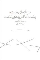 کتاب سربازهای خسته پشت خاکریزهای تخت