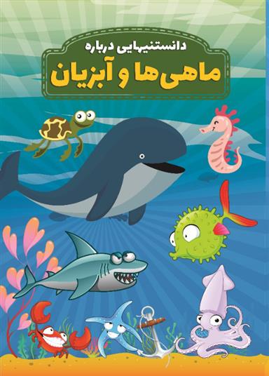 کتاب دانستنیهایی درباره ماهی ها و آبزیان