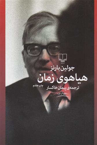 کتاب هیاهوی زمان