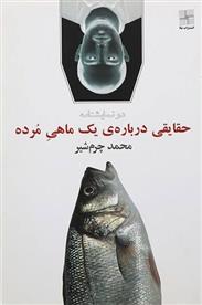 کتاب حقایقی درباره یک ماهی مرده