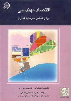 کتاب اقتصاد مهندسی برای تحلیل سرمایه گذاری