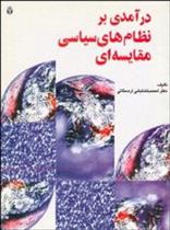 کتاب درآمدی بر نظامهای سیاسی مقایسه ای