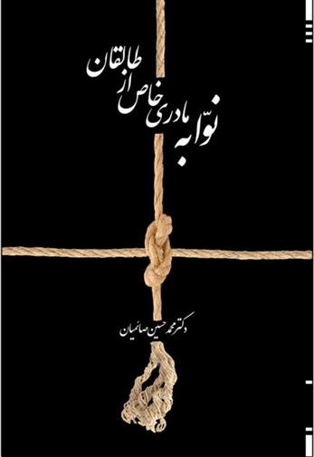 کتاب نوابه مادری خاص از طالقان