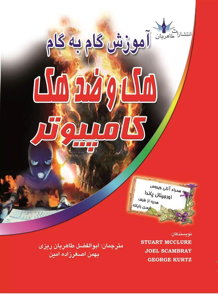 کتاب آموزش گام به گام هک و ضد هک