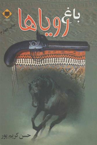 کتاب باغ رویاها