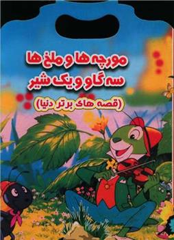 کتاب مورچه ها و ملخ ها سه گاو و یک شیر